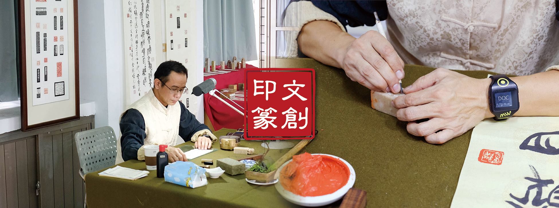 印篆文創