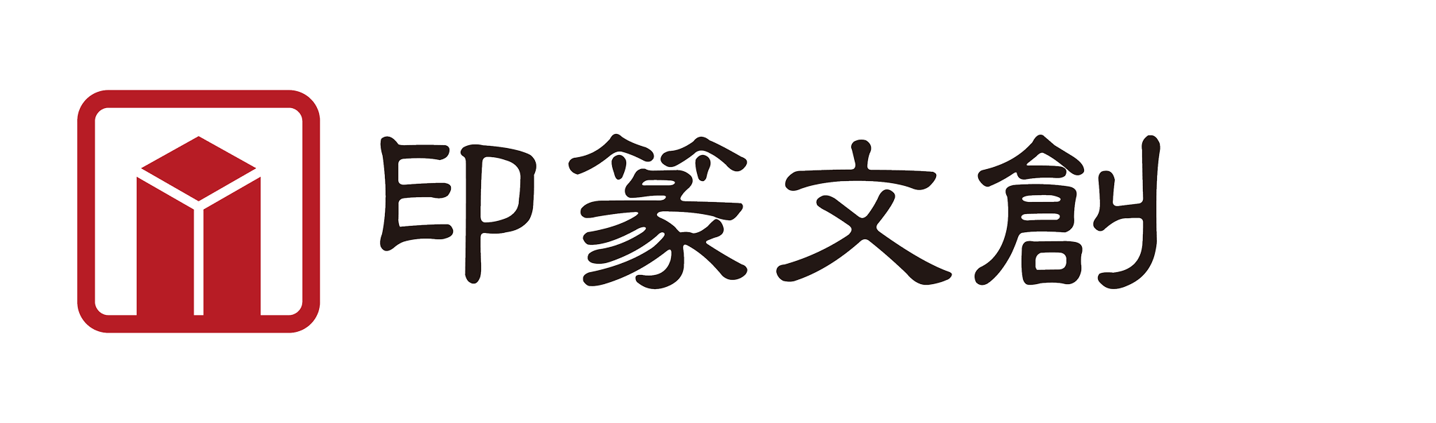 玉山印會